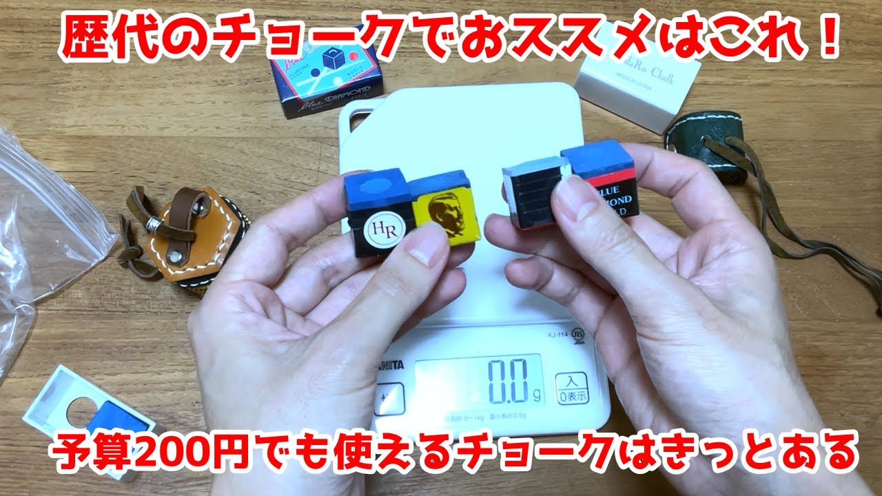 【ビリヤード】予算200円？それとも2,000円？高けりゃ良いってモノでもない。歴代使ってきたチョークをご紹介。