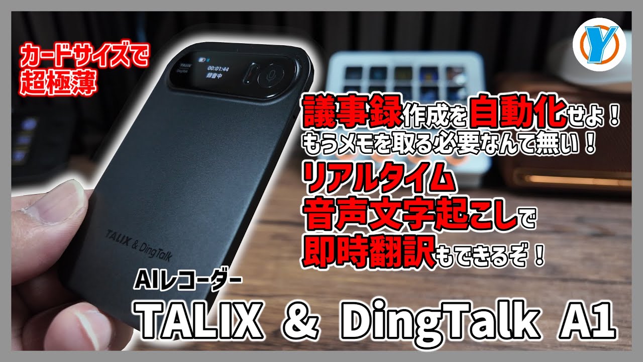 TALIX & DingTalk A1 AIレコーダー 議事録を自動化せよ！もうメモを取る必要なんて無い！リアルタイム音声文字起こしで即時翻訳もできるぞ！