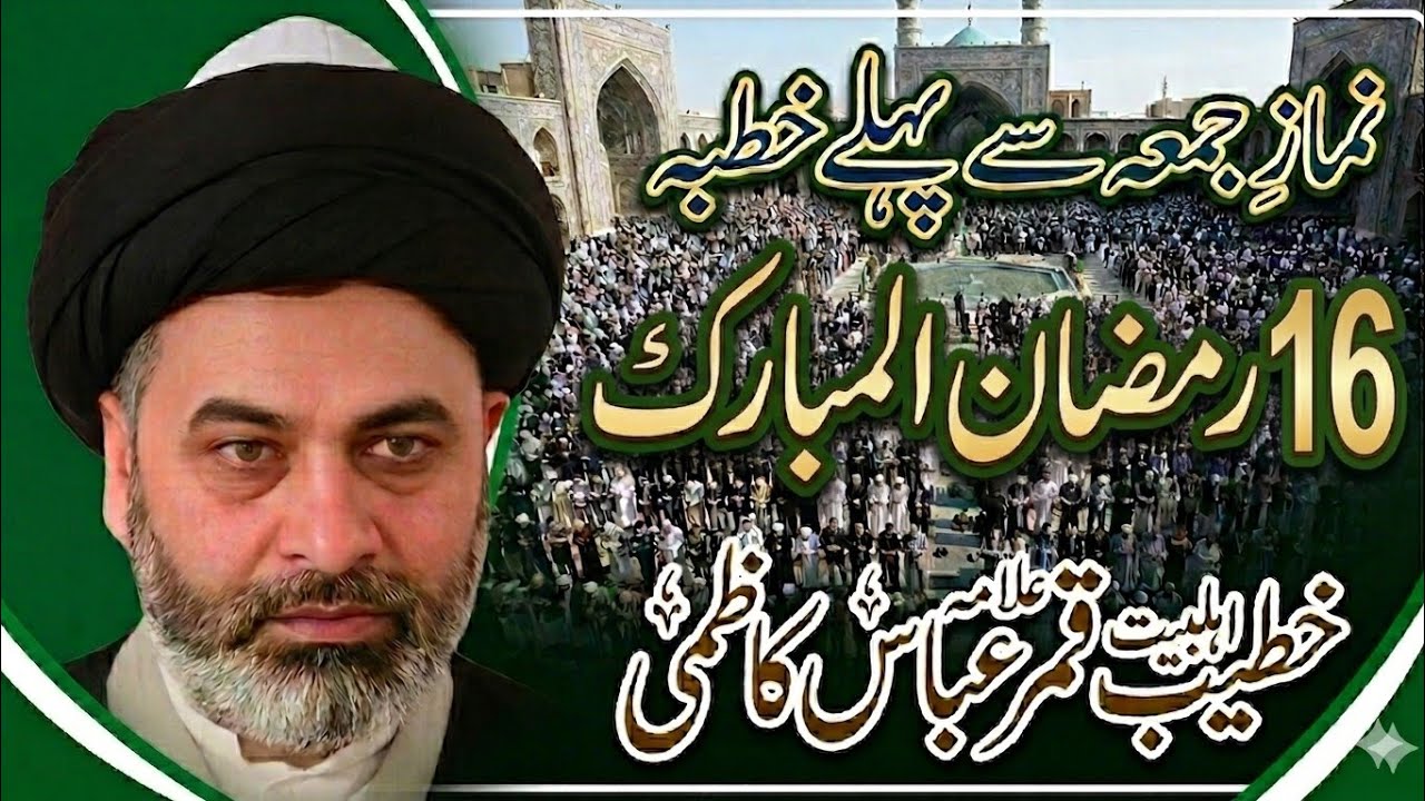 نمازِ جمعہ 16 رمضان المبارک،    2026 ,March 06 