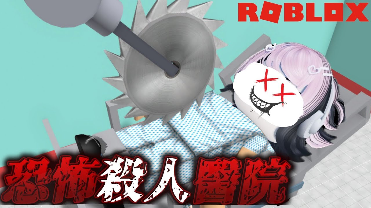 😱這間醫院的醫生是殺人狂？！我能從發瘋外科醫生手中逃脫嗎？！【Roblox 機械方塊】
