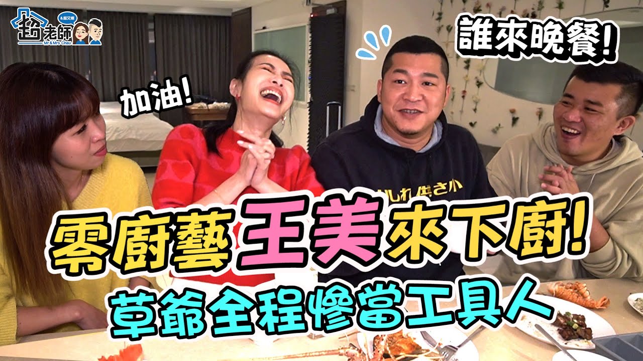【誰來晚餐🔥】零廚藝貴婦下廚做料理！山珍海味的食材會煮成什麼模樣？【超老師】FT.