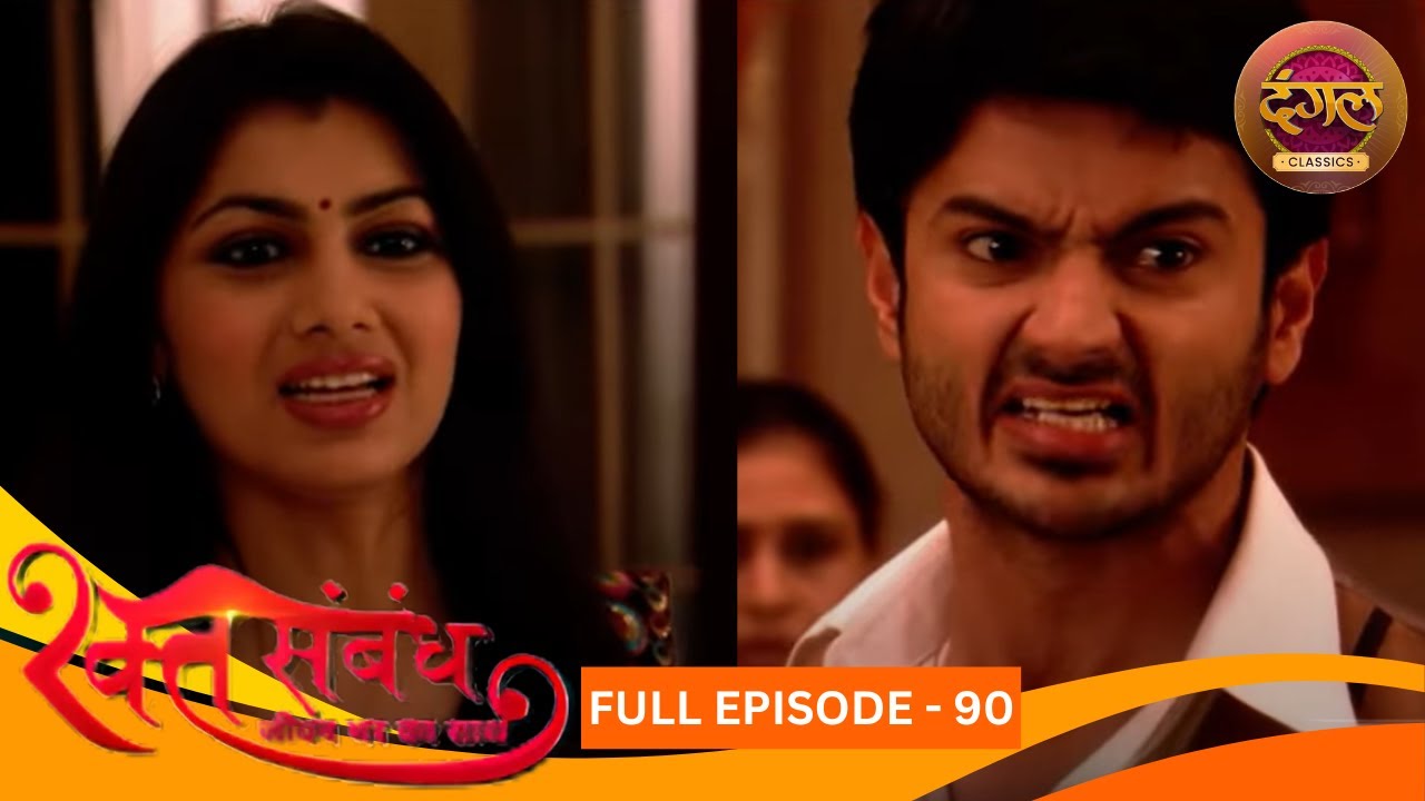 रक्त संबंध | Rakt Sambandh | Full Episode 90 | Sriti Jha, Dhruv Bhandari | Dangal TV Classics