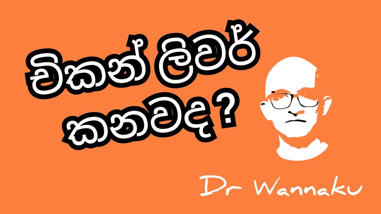 චිකන් ලිවර් විසයි ද ?