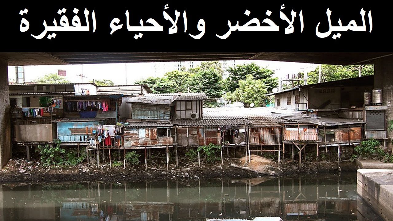 الاحياء الفقيرة في بانكوك تايلاند