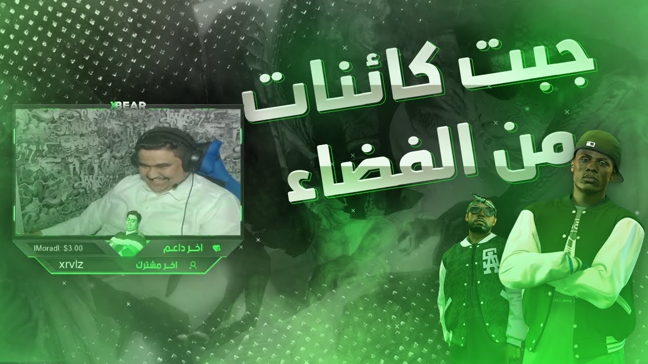 #قراند | باز يطير والفضائيين ضد عنبر طعنون