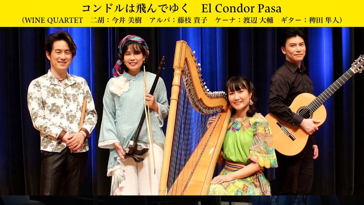 El Condor Pasa  コンドルは飛んでゆく （WINE QUARTET　二胡：今井 美樹　アルパ：藤枝 貴子　ケーナ：渡辺 大輔　ギター：稗田 隼人）