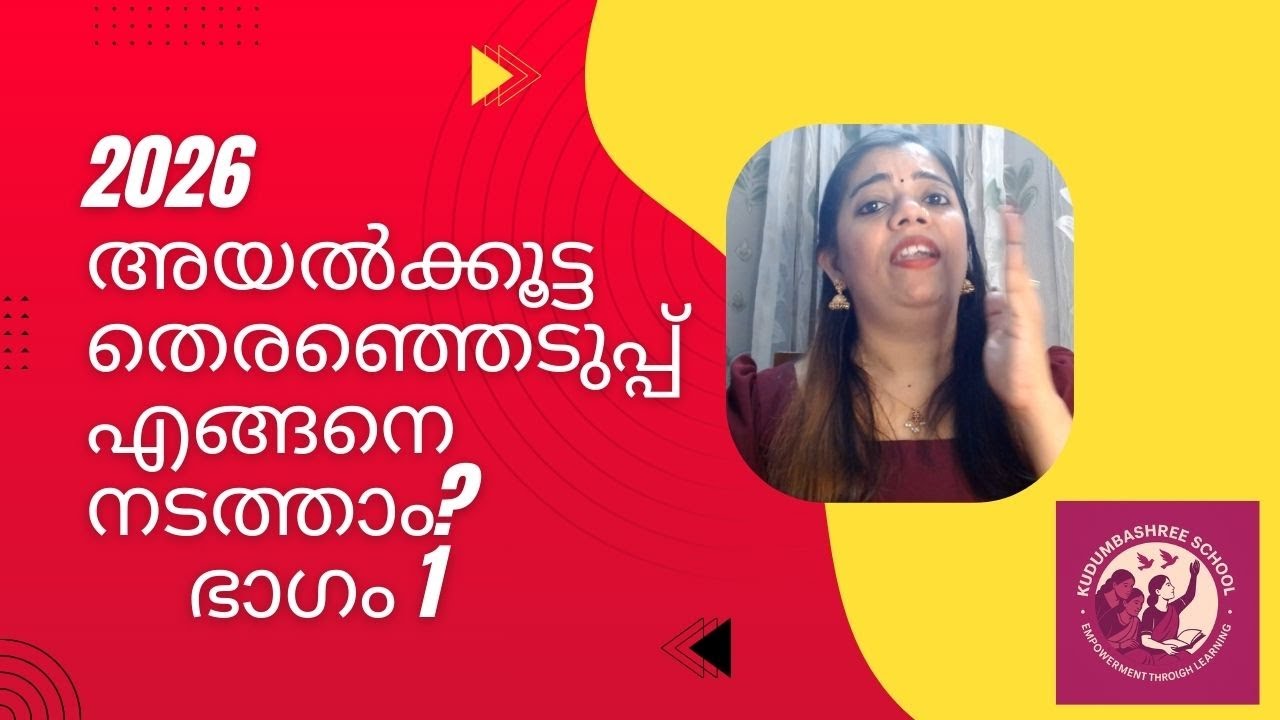 2026 അയൽക്കൂട്ട തിരഞ്ഞെടുപ്പ് എങ്ങനെ നടത്താം?ഭാഗം 1 | President–Secretary–conveners|അർഹത, പ്രക്രിയ,