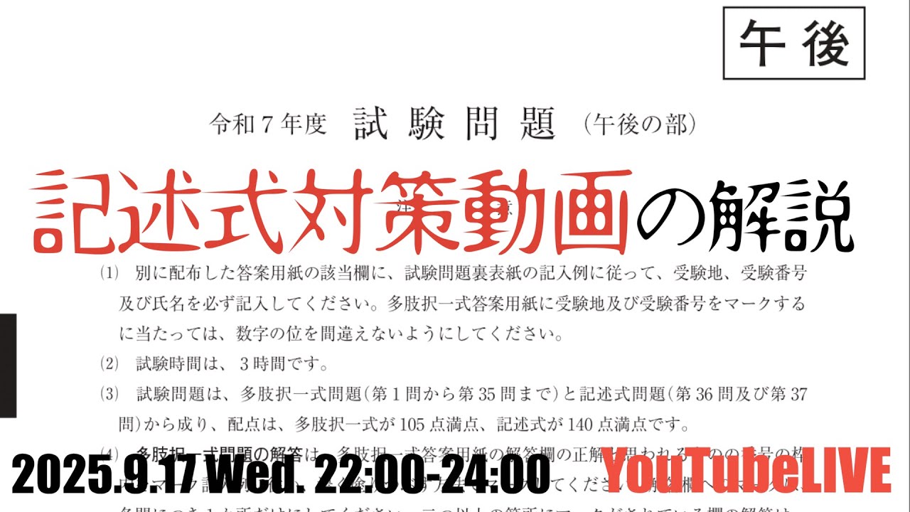 司法書士試験　記述式対策講座の解説　YouTubeLIVE講義　2025.9.17 Wed. 22:00-23:00