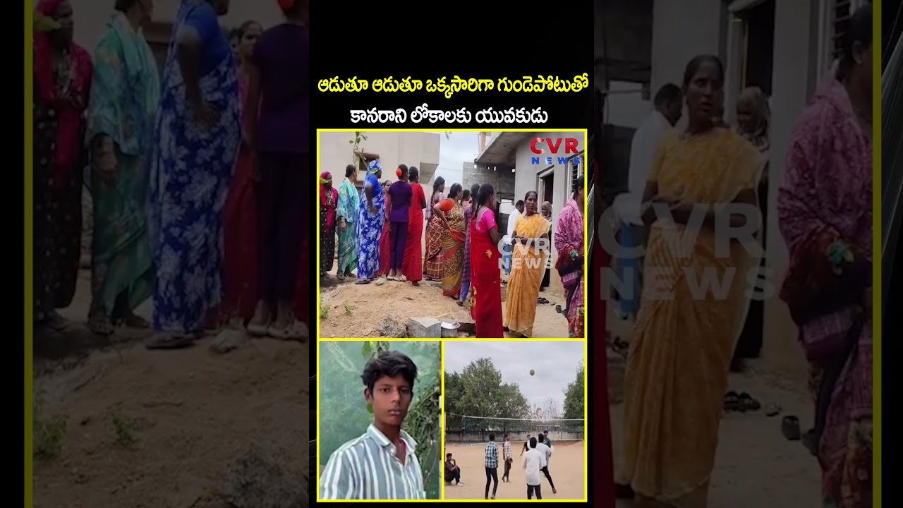 ఆడుతూ ఆడుతూ ఒక్కసారిగా గుండెపోటుతో కానరాని లోకాలకు యువకుడు | Viral Video | CVR NEWS