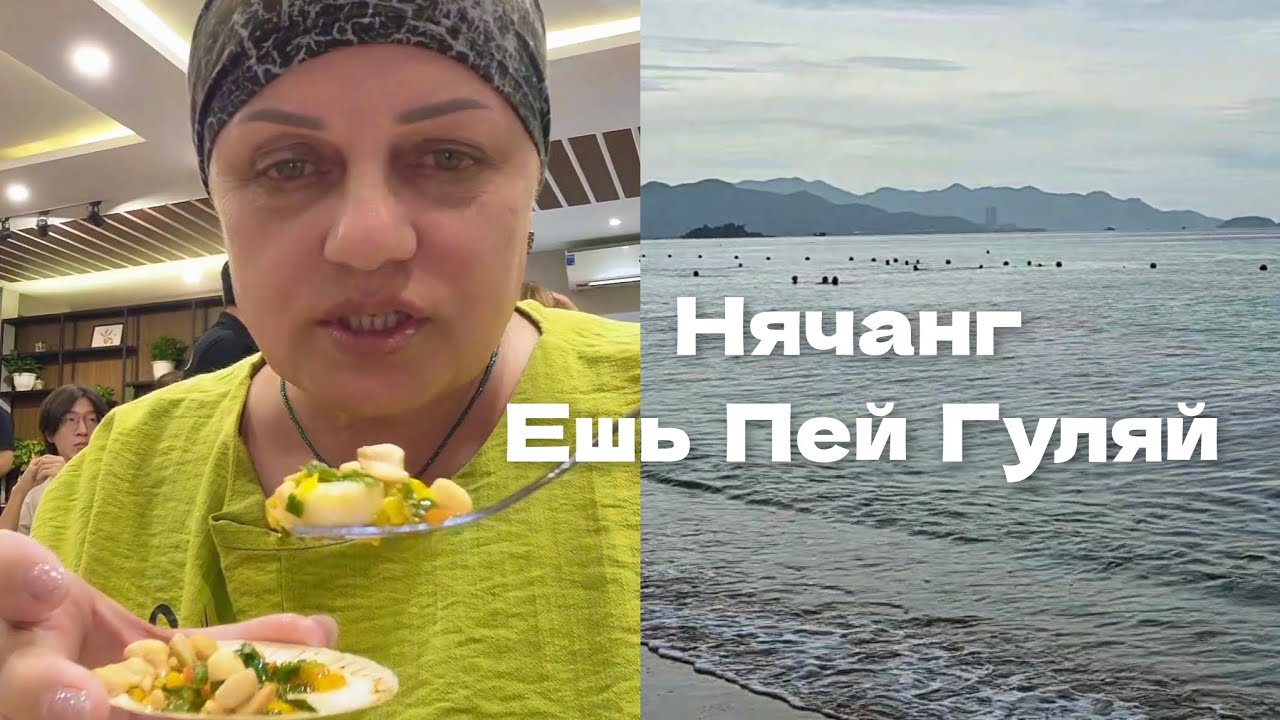 Нячанг ◇Чищу карму ◇Ешь Пей Гуляй