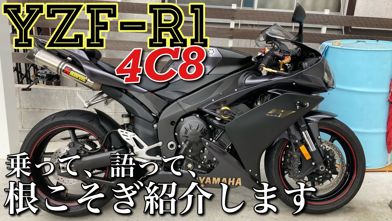 【YZF-R1】4C8探してたんだよ〜！というお方にお譲りします