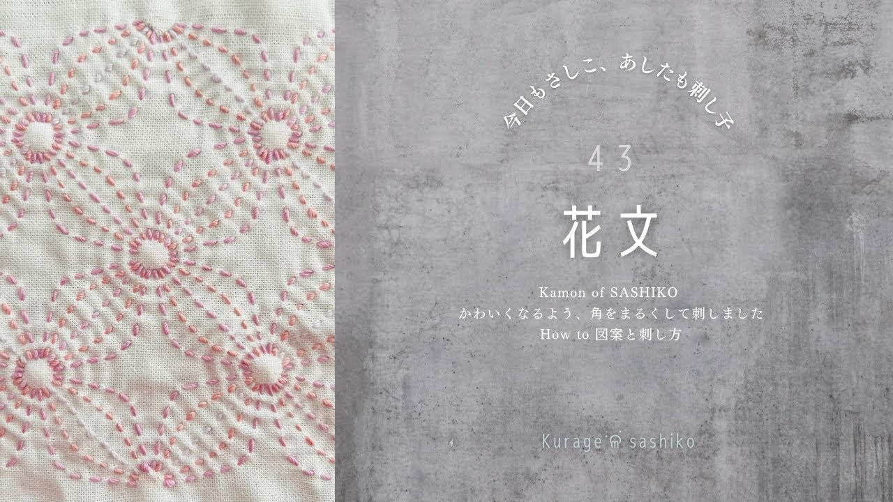 刺し子「花文」図案の描き方と刺し方/How to Kamon of SASHIKO‎ॱଳ͘.Kurage