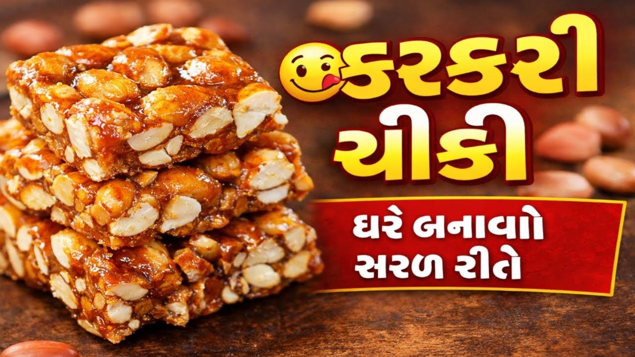 ફક્ત 2 સામગ્રીથી કરકરી ચીકી | સરળ ગુજરાતી રેસીપી