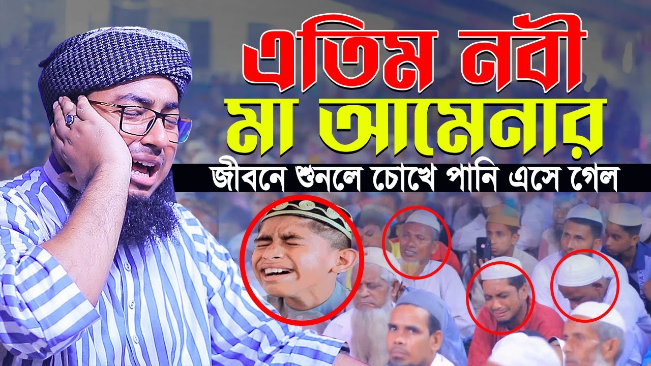 এতিম নবী মা আমেনার জীবনে শুনলে চোখে পানি এসে গেল || mufti jahirul islam foridi new waz