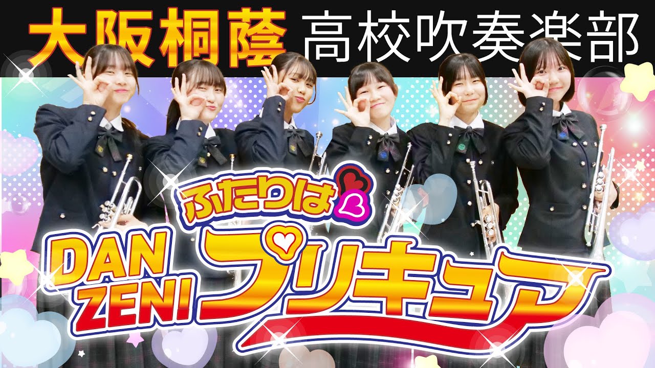 DANZEN!ふたりはプリキュア【大阪桐蔭吹奏楽部】