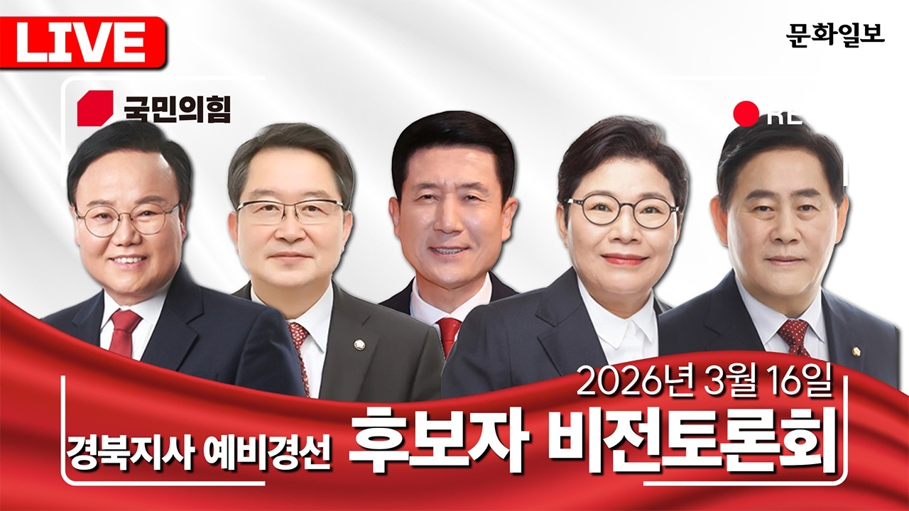 [🔴LIVE] 국민의힘 경북도지사 예비경선 후보자 토론회ㅣ김재원·백승주·이강덕·임이자·최경환 [문화일보]