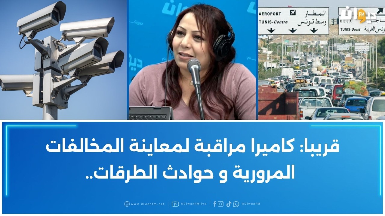 رئيسة مصلحة الاتصال بمرصد سلامة المرور: الخطر في الكياّس يكون في التوقيت هذا..