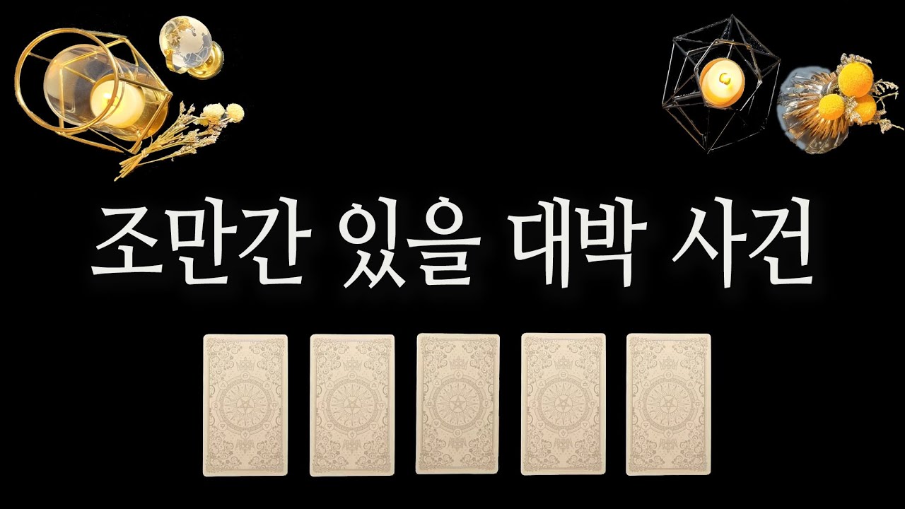 [타로카드] 이거는 진짜 대박이로구나😄 곧 있을 대박🙏
