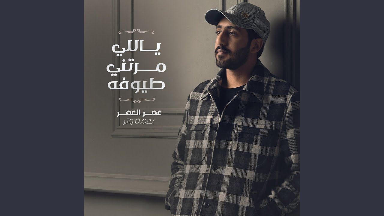 ياللي مرتني طيوفه