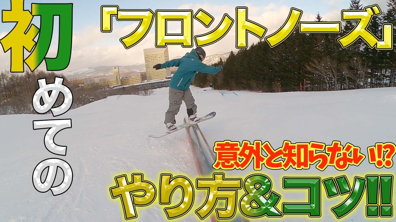 【How to フロントノーズ】レールで初めてフロントノーズをする時に重要な事 / コツをお伝えします！！