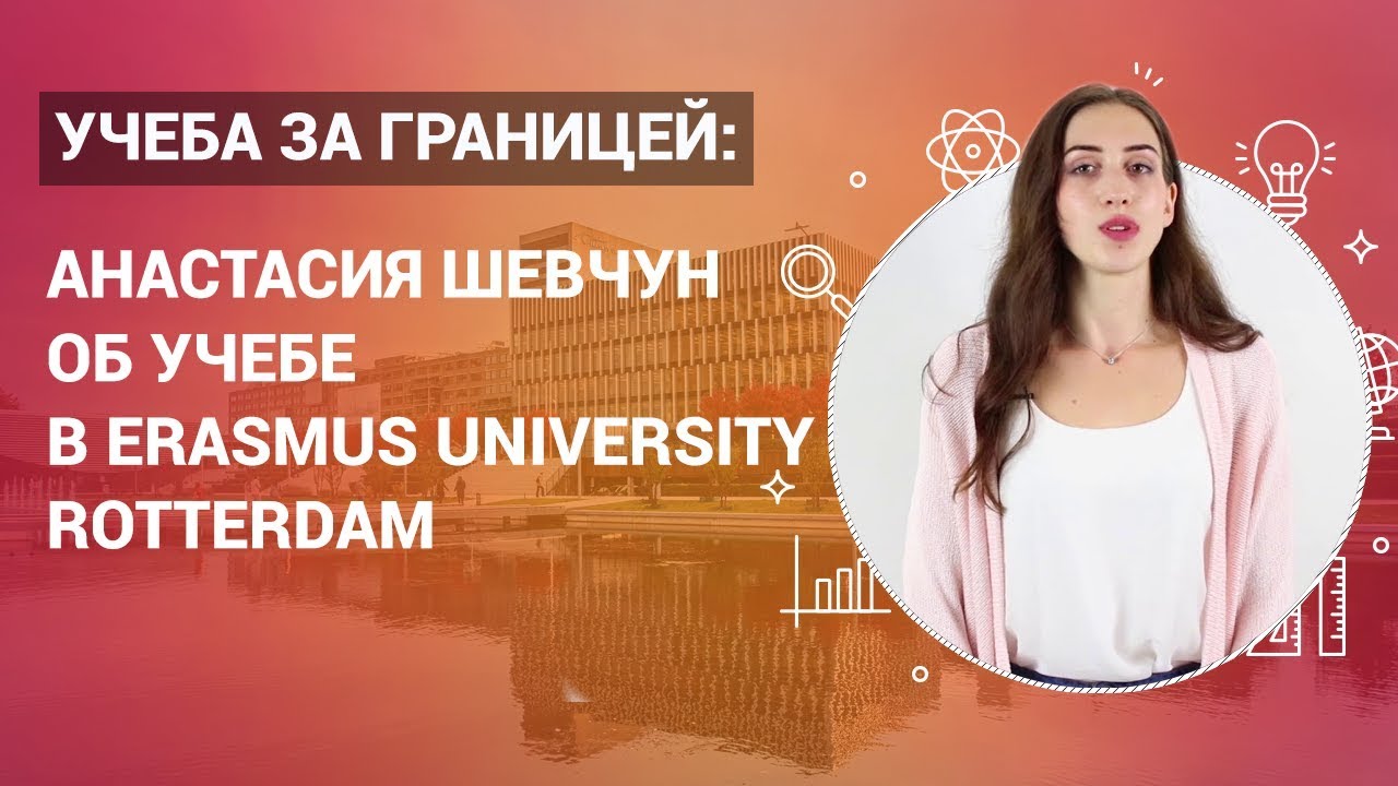 Учеба в Европе. Что нам ожидать от учебы в Erasmus University Rotterdam