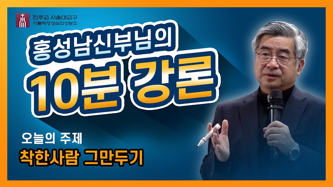 [10분강의]제 75회 (착한사람 그만두기)