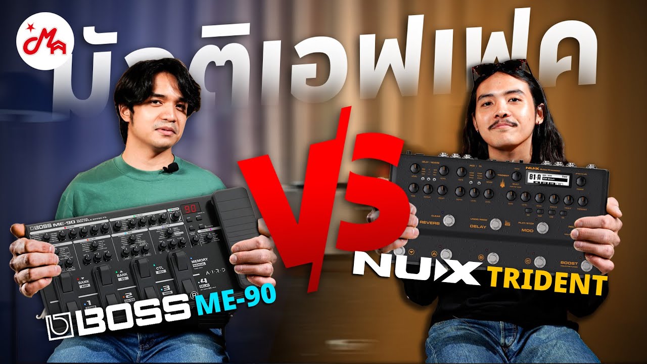 อันไหนดีกว่ากัน? BOSS ME-90 vs NUX Trident NME-5
