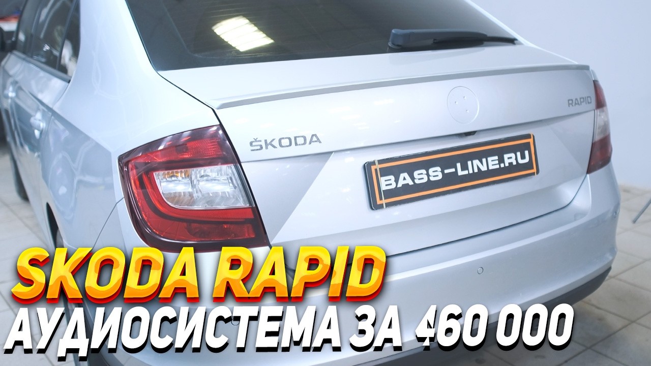 Аудиосистема в Skoda Rapid за 460Тр : Helix P Six, ESB 5 UMA, Helix ci7 w165
