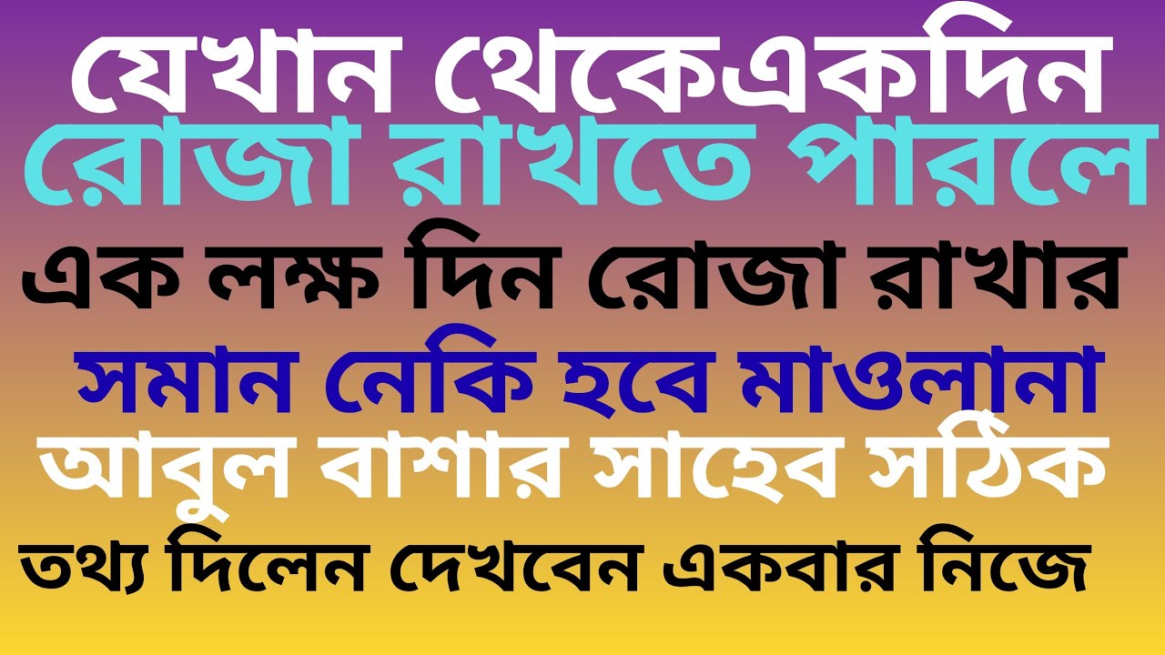 যেখানে থেকে একদিন রোজা রাখলে ১ লক্ষ রোজার সমান নেকি হবে প্রমাণ দেখুন ভিডিওতে #ইসলামিক ভিডিও #waz#