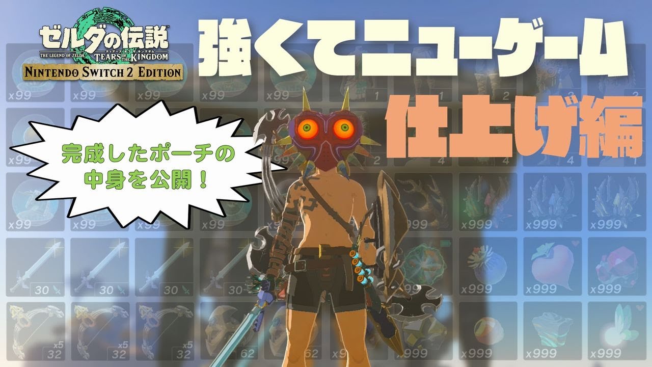 Switch2 Edition 強くてニューゲーム！ ～仕上げ編～【ティアキン】