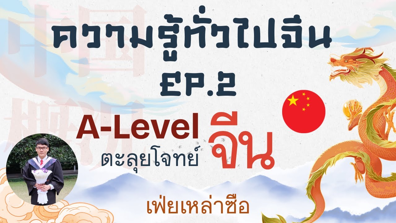 A-Level จีน Part ความรู้ทั่วไปจีน  EP. 2｜เฟ่ยเหล่าซือ