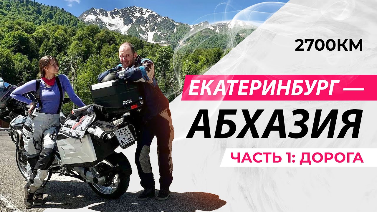 Мотопутешествие в Абхазию 2022 | Часть 1 едем на гусе BMW r1200gs