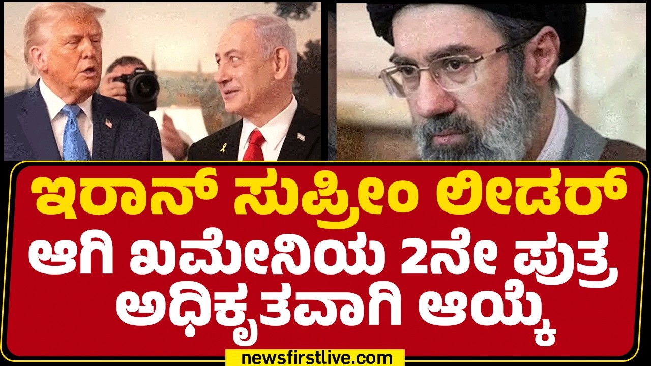 Iran Israel Conflict : ‘ಹುಡುಕಿ ಹೊಡೆಯುತ್ತೇವೆ’ ಎಂದು Donald Trump ಎಚ್ಚರಿಕೆ! | Mojtaba Khamenei