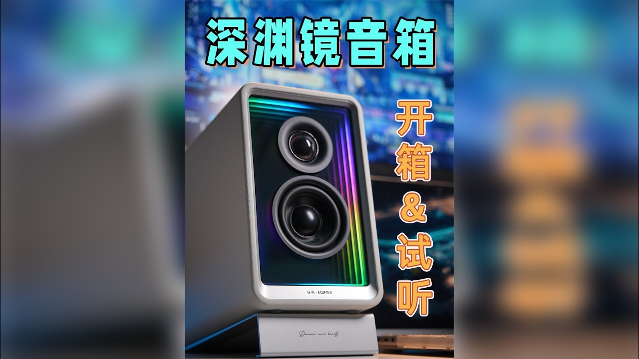 开箱漫步者深渊镜音箱,真的能冲啊！！！