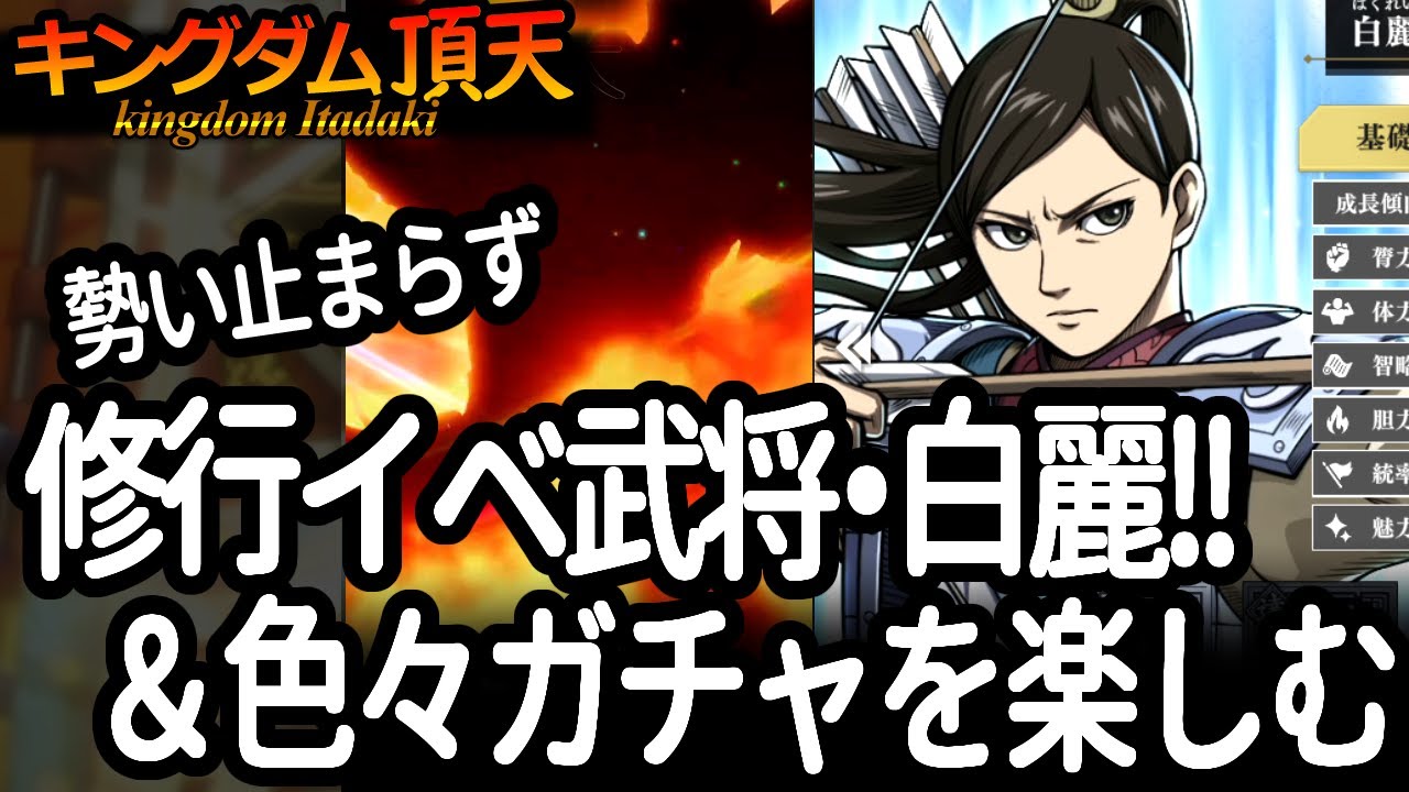 [キングダム頂天] 修行イベント武将に白麗さん追加！内容をみて、まったく無関係なガチャ券を楽しむ [キン天・いただき実況]