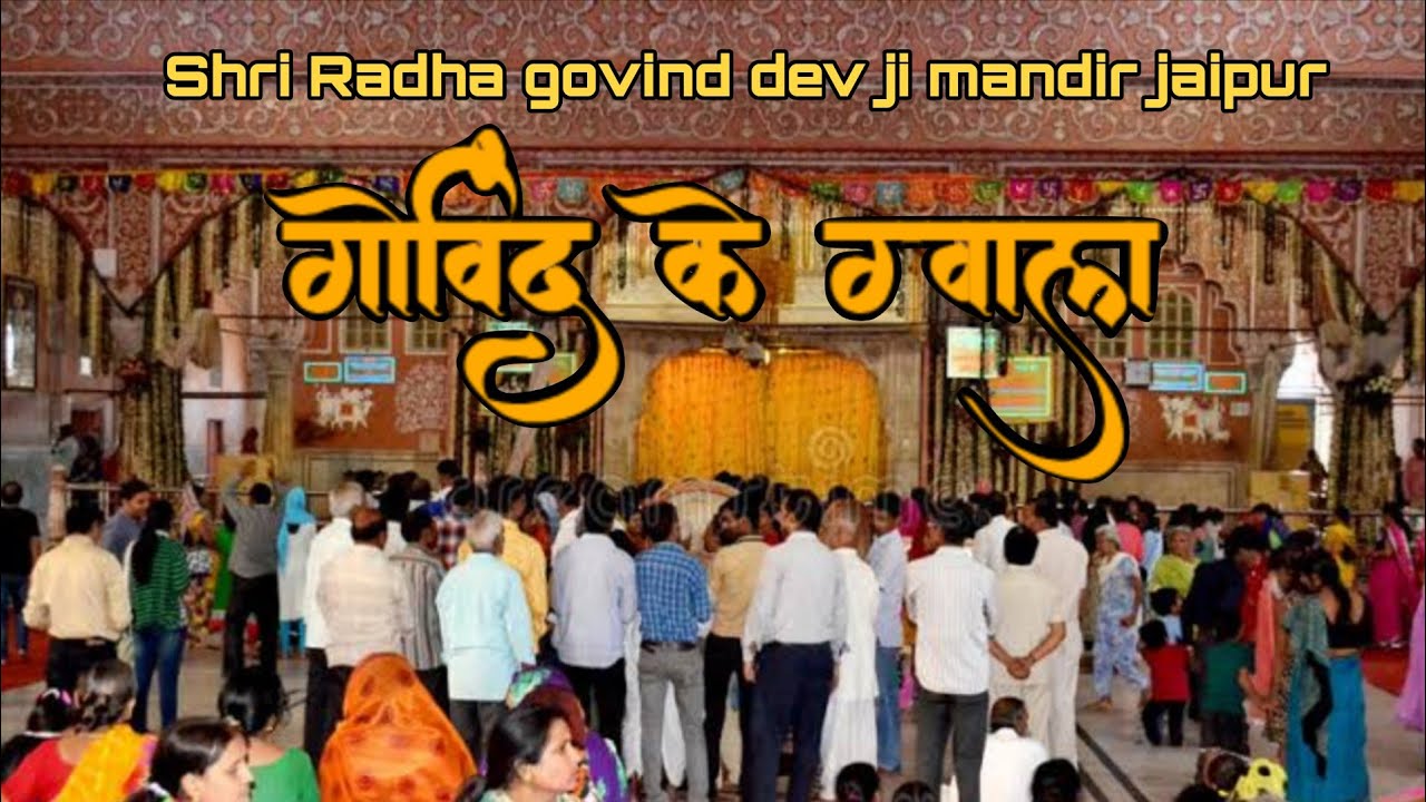 गोविंद के ग्वाल द्वार गुंजित भजन | श्री राधा गोविंद देव जी जयपुर 