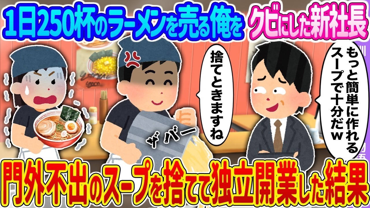 【2ch馴れ初め】1日250杯のラーメンを売る俺をクビにした新社長→門外不出のスープを捨てて独立開業した結果…【ゆっくり】