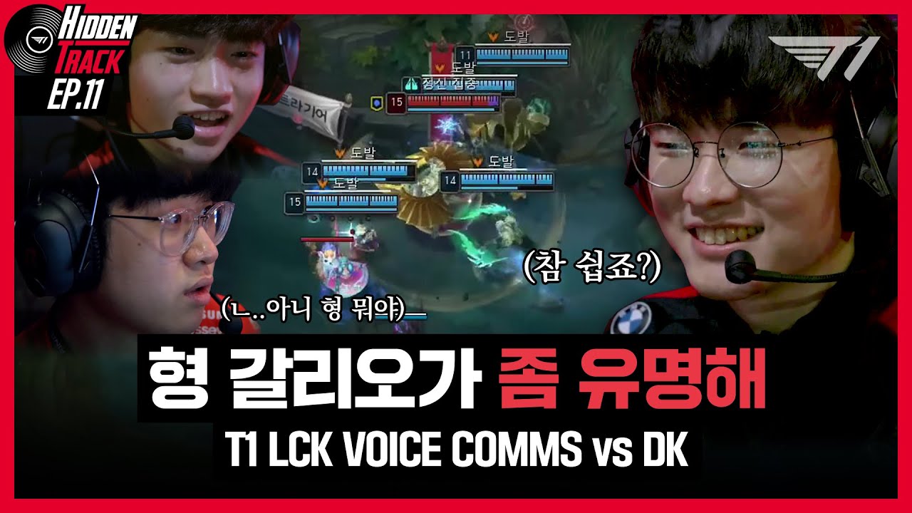 상혁이 형 그 진입각 뭐예요? l T1 vs DK Voice Comms [T1 Hidden Track S2 EP.11]