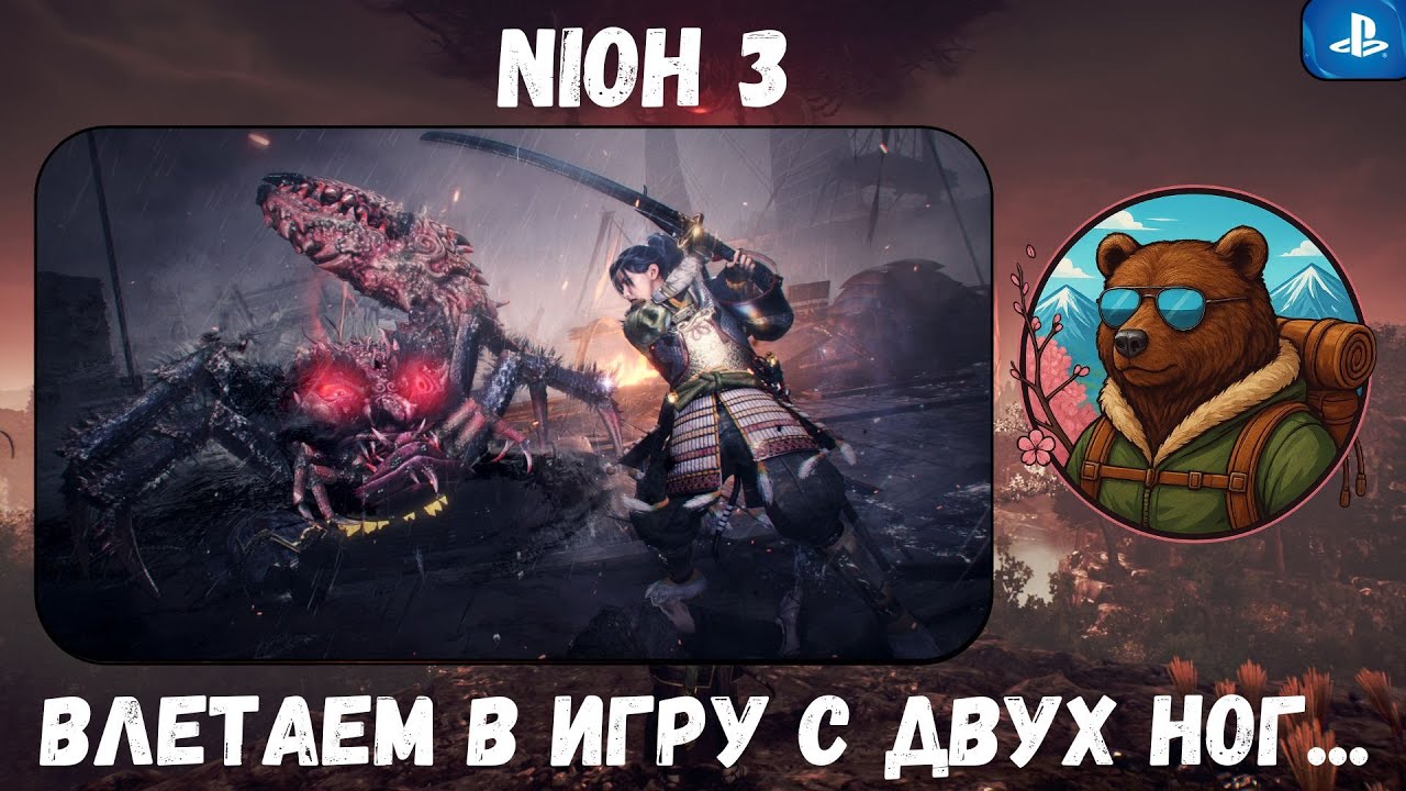 [PS5] NIOH 3 (НАЧАЛО ПРИКЛЮЧЕНИЙ) #3