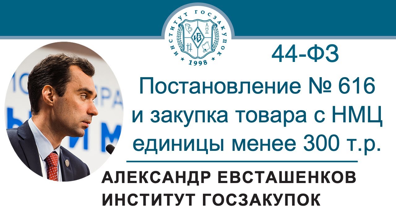 Постановление № 616 и закупка товара с НМЦ единицы менее 300 т р  Закон № 44 ФЗ, 29.02.2024