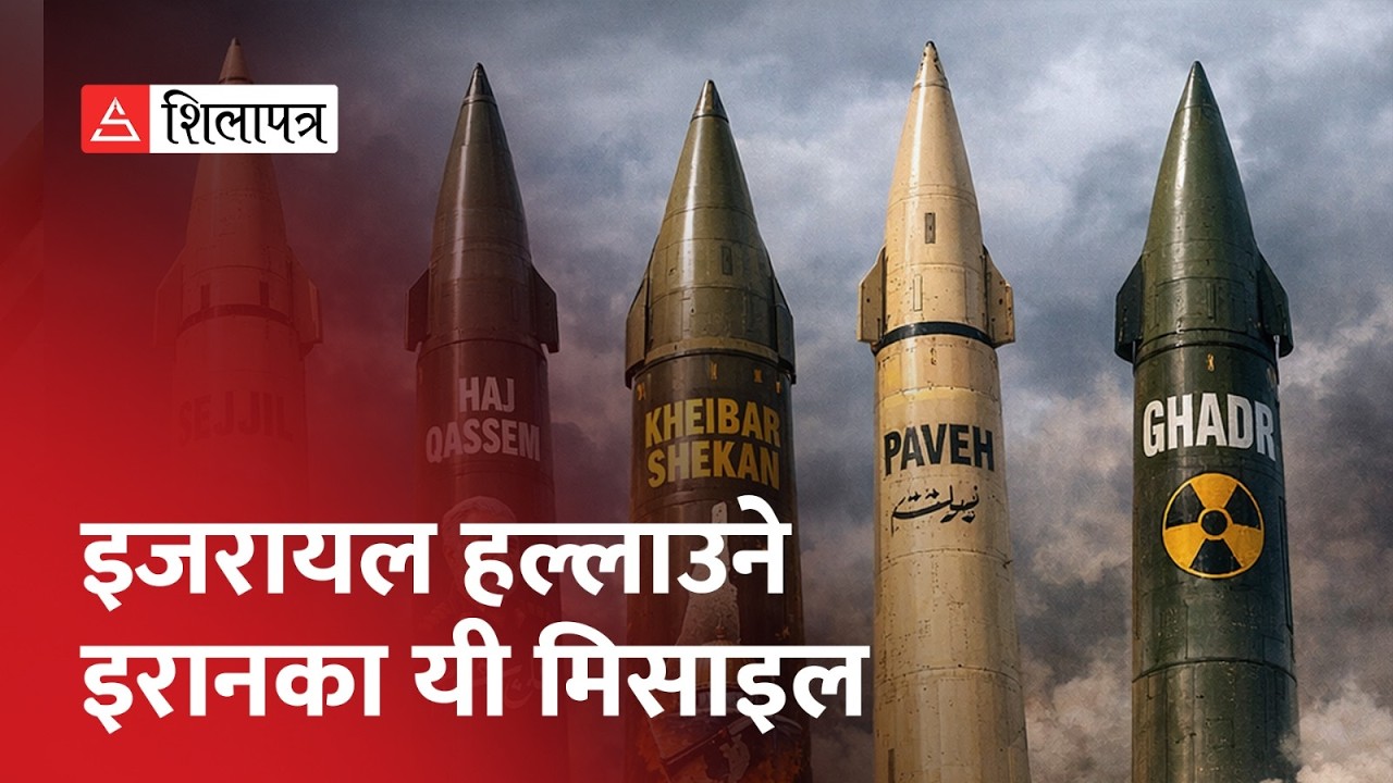 इरानका यी खतरनाक मिसाइल, जसले इजरायल र अमेरिकी बेस नष्ट पार्दैछन् |