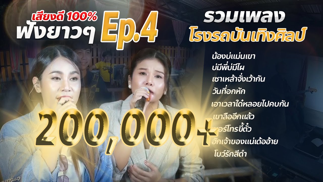 รวมเพลง Ep.4 #โรงรถบันเทิงศิลป์ [ น้องบ่แม่นเขา ]เวียง นฤมล & โบว์ดำลำซิ่ง