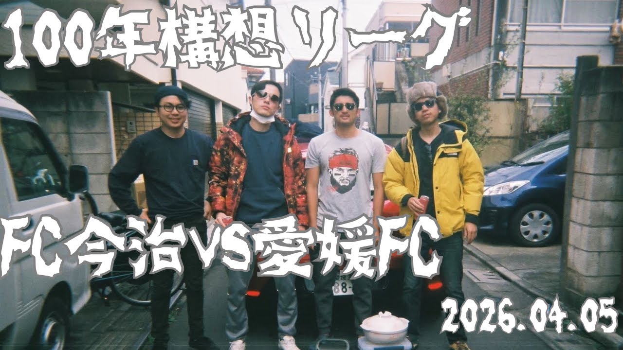 【ベストバイvlog】100年構想リーグ伊予決戦。高円寺より観戦#fc今治 #サッカー #j2 #jリーグ #vlog #高円寺