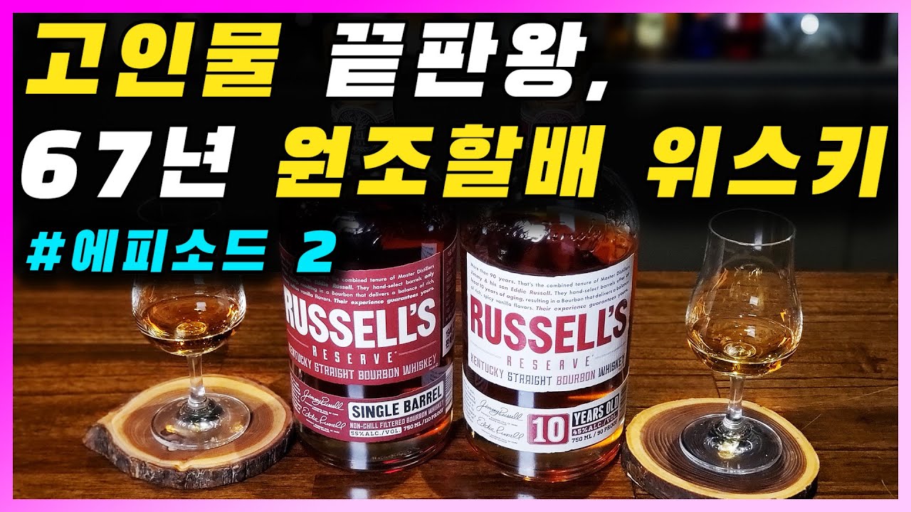 [ 위스키 ] 와일드터키 2부 러셀 리저브 | 전설의 레전드 마스터 지미 러셀 싱글배럴, 러셀 리저브 10년 버번 위스키