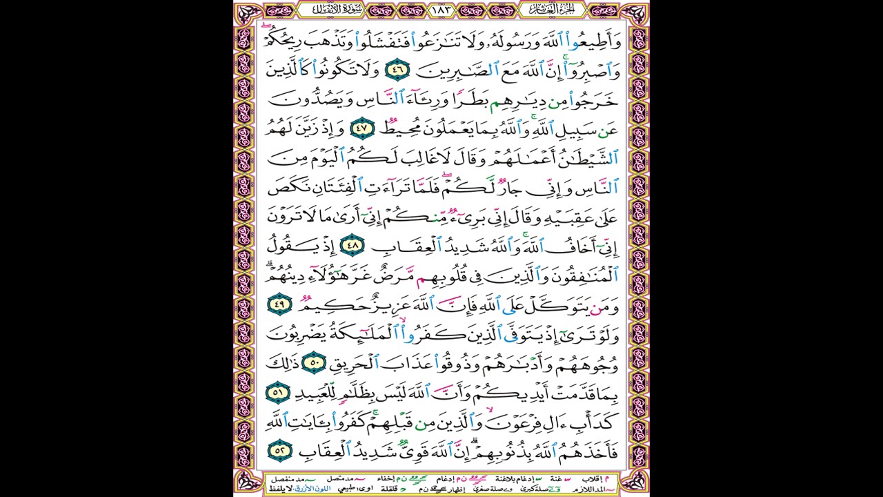 صفحة 183 من المصحف المعلم المرئي المسموع بصوت الشيخ محمود الحصري