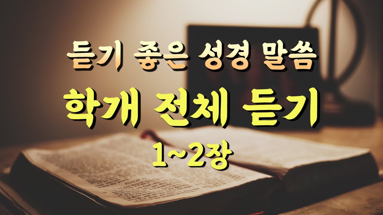 학개 전체듣기,성경듣기,듣는성경,성경말씀,읽어주는성경,성경읽기,성경낭독