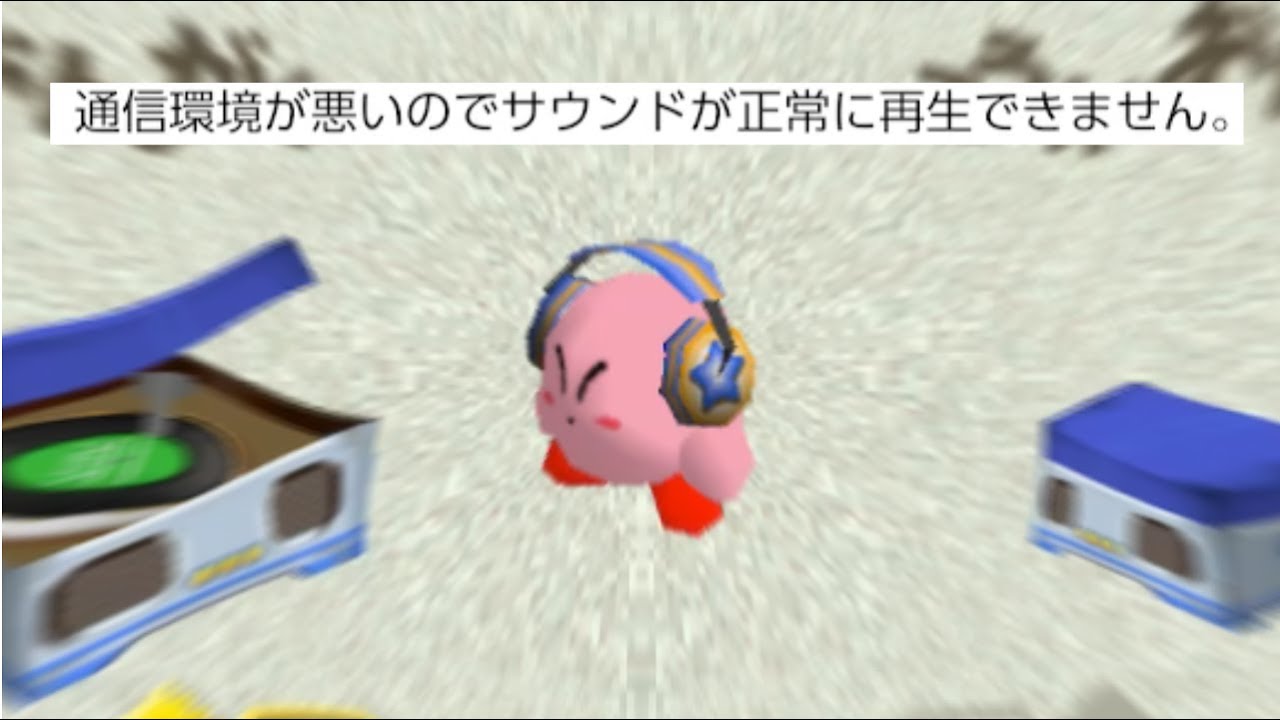 通信環境が悪くてむちゃくちゃに歪んだカービィ64