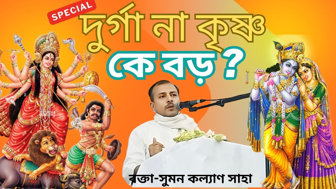 মা দুর্গা না শ্রীকৃষ্ণ — কে বড়❓শুনুন আসল রহস্য❗সুমন কল্যাণ সাহা॥