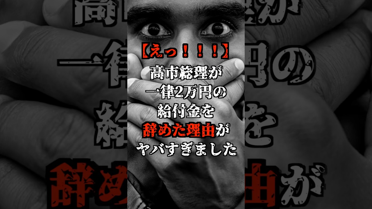 【えっ！！！！】高市総理が一律2万円の給付金を辞めた理由がヤバすぎました！！#shorts
