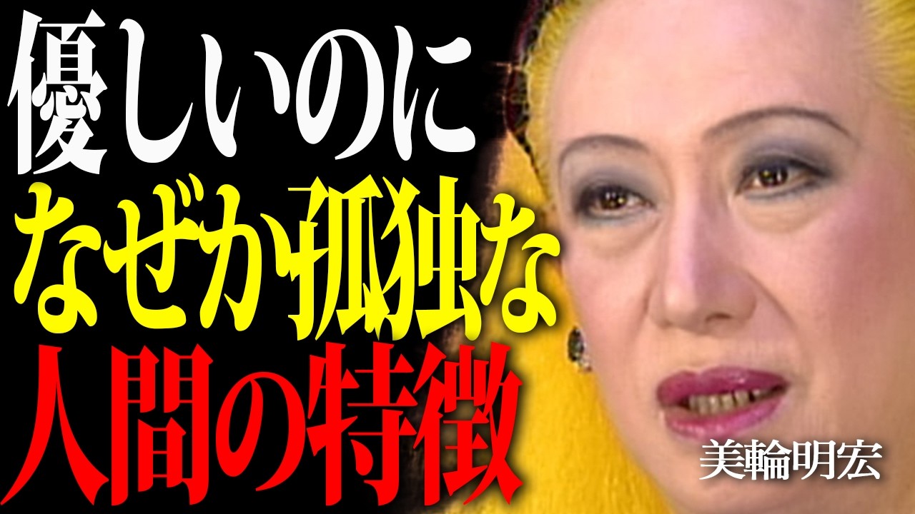 【美輪明宏】心に闇を抱えている人の特徴はこれです。優しい人が陥る承認欲求の罠。